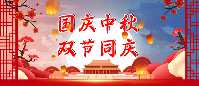 2023年中秋、國(guó)慶放假通知