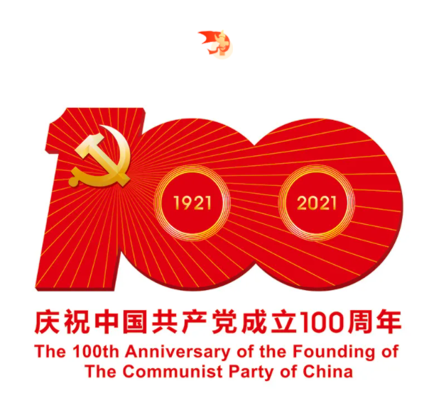 熱烈慶祝中國共產(chǎn)黨建黨100周年！
